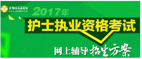 2017年海南定安縣護(hù)士執(zhí)業(yè)資格考試網(wǎng)絡(luò)輔導(dǎo)培訓(xùn)班可通過(guò)手機(jī)觀(guān)看學(xué)習(xí)