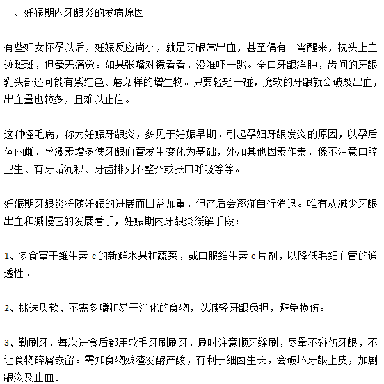 妊娠期內(nèi)牙齦炎的發(fā)病原因以及緩解手段有哪些？