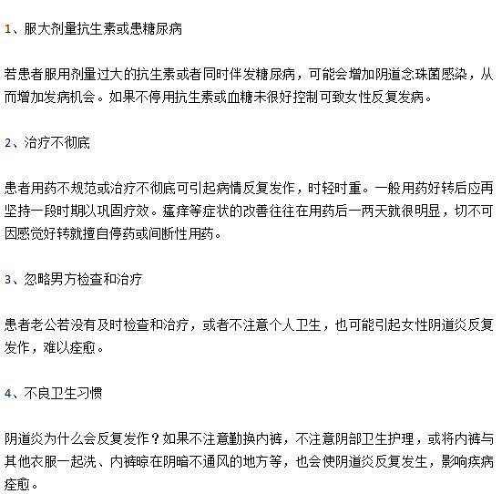 陰道炎仿反復(fù)發(fā)作無法根治的原因有哪些？