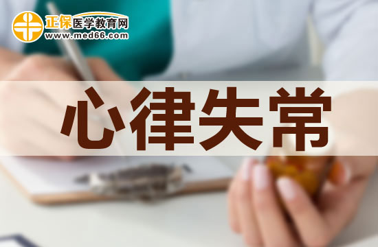 心律失?；颊叩娜粘ｏ嬍痴{(diào)理方法有哪些？