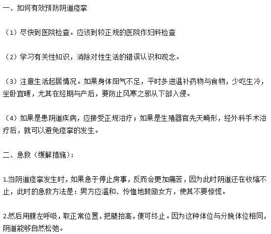 如何有效預(yù)防陰道痙攣以及在痙攣時(shí)如何緩解？