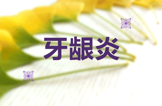 牙齦炎