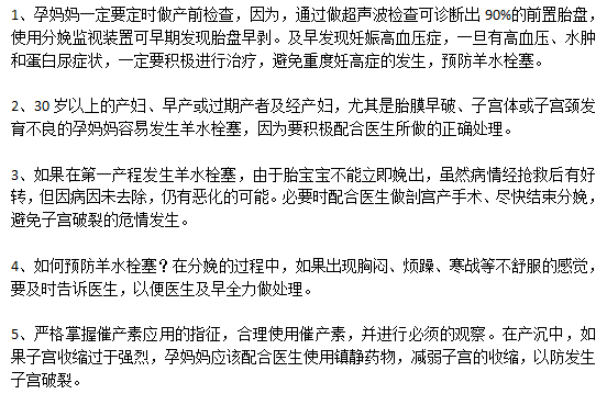 如何預防高死亡率的羊水栓塞？