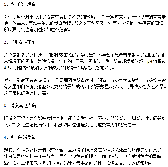 陰道炎對人體最嚴(yán)重的4大危害分別是什么？