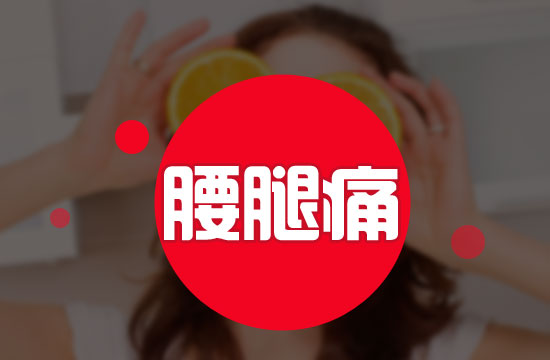 日常生活中引起腰腿疼的常見原因都有哪些呢？
