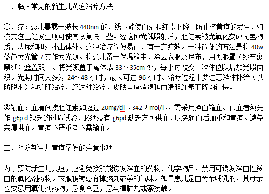 臨床常見的新生兒黃疸治療方法以及預(yù)防新生兒黃疸孕媽的注意事項(xiàng)有哪些？