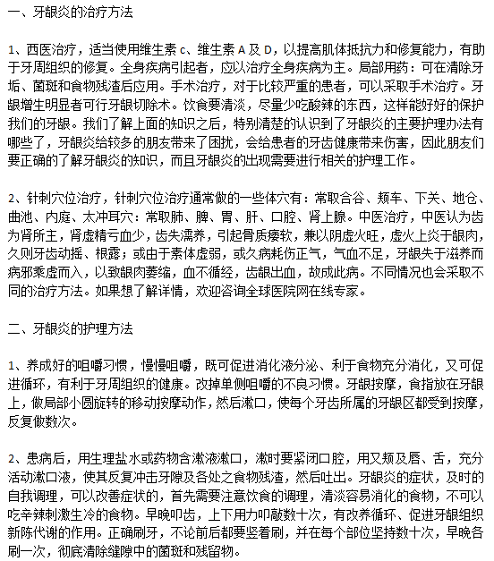 常見的牙齦炎治療護(hù)理辦法有哪些？