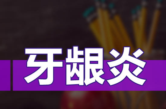 日常生活中牙齦炎患者的患者癥狀有哪些？