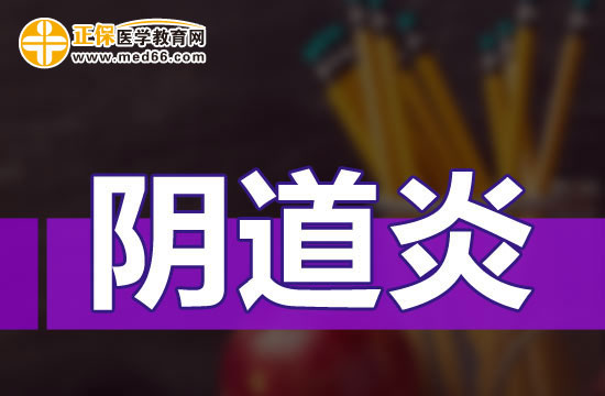陰道炎臨床常見的并發(fā)癥有哪些？