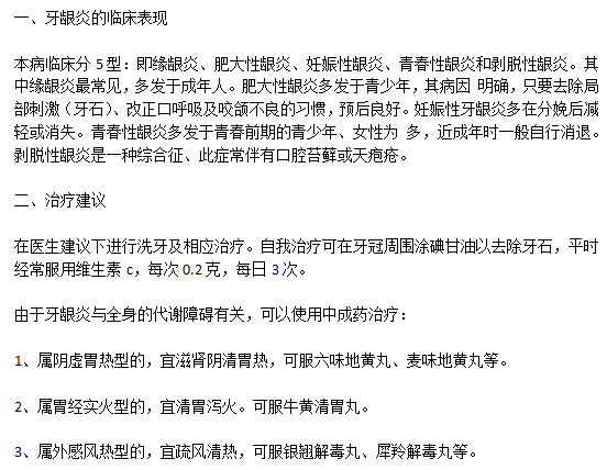 牙齦炎的中醫(yī)辯證療法有哪些？