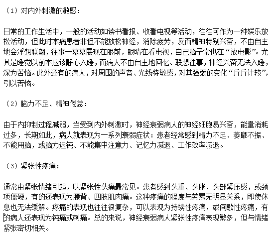 神經(jīng)衰弱患者的五大典型癥狀分別是什么？