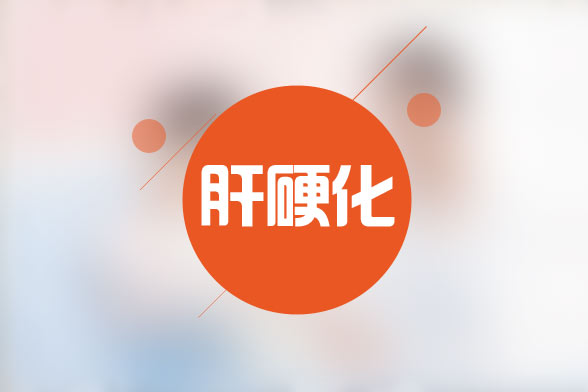 臨床上肝硬化典型的并發(fā)癥有哪些？