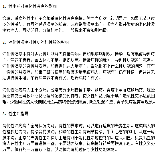 胃潰瘍會影響夫妻生活的正常進(jìn)行么？