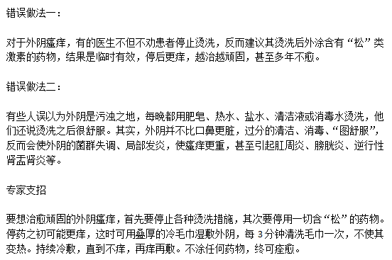 日常生活中典型的兩大治療外陰瘙癢的錯(cuò)誤做法分別是什么？