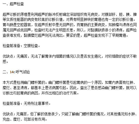常見(jiàn)的胃潰瘍的檢察方式有哪些以及各自的優(yōu)缺點(diǎn)是什么？