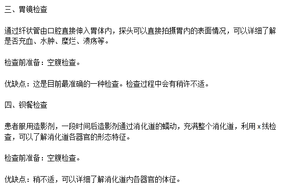 常見(jiàn)的胃潰瘍的檢察方式有哪些以及各自的優(yōu)缺點(diǎn)是什么？