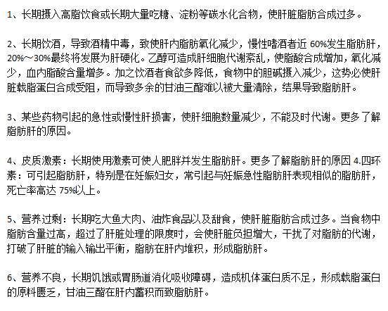 哪些不良的生活習(xí)慣會引起脂肪肝？