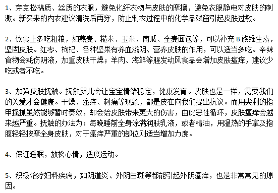 外陰瘙癢的日常預(yù)防的注意事項(xiàng)有哪些？