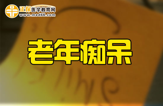 臨床上老年癡呆的西醫(yī)的常規(guī)治療方式有哪些？