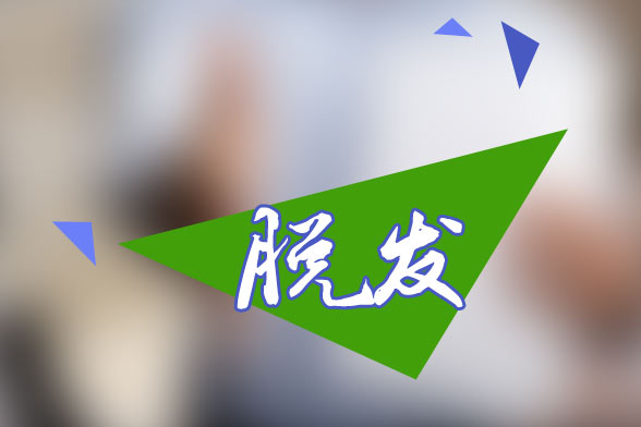 脫發(fā)？
