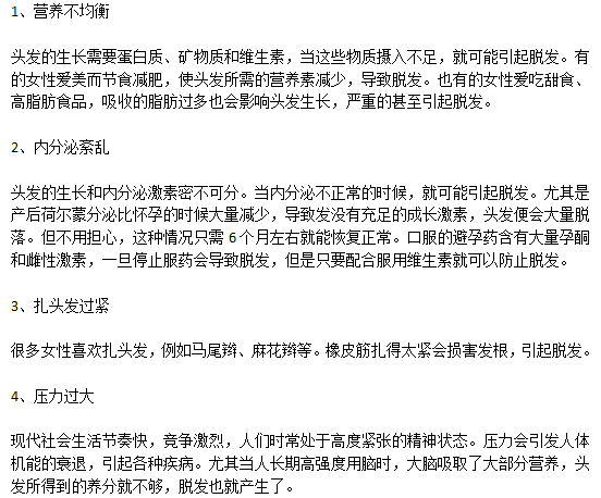 女性脫發(fā)患者的致病原因有哪些？