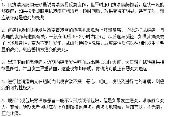 胃潰瘍走向癌變的五大預(yù)警信號(hào)分別是什么？