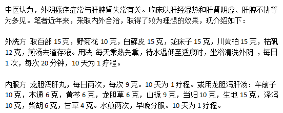 中醫(yī)治療外因瘙癢的內(nèi)外方分別是什么？