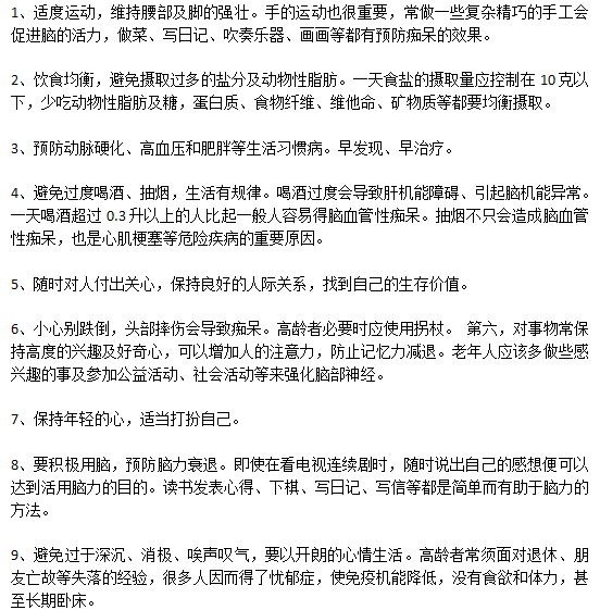 預(yù)防老年癡呆日常生活中應(yīng)該注意哪些方面？