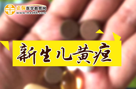新生兒黃疸