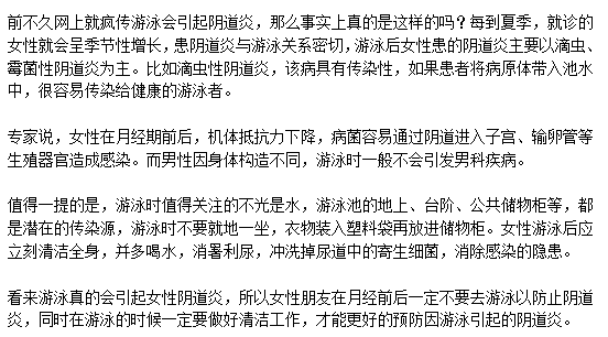 游泳會引起女性陰道炎是真的么？
