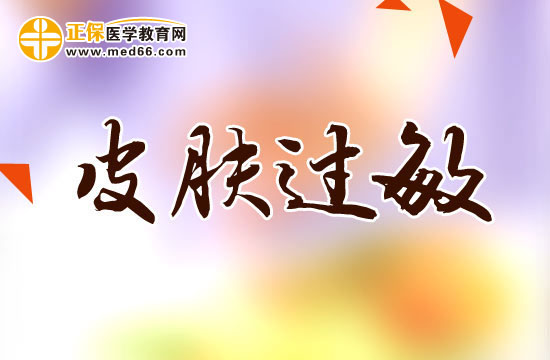皮膚過(guò)敏