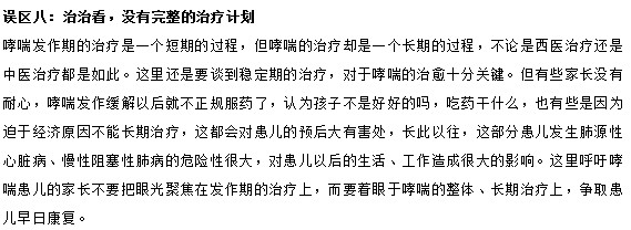 治療小兒哮喘要避免的八大誤區(qū)有哪些？
