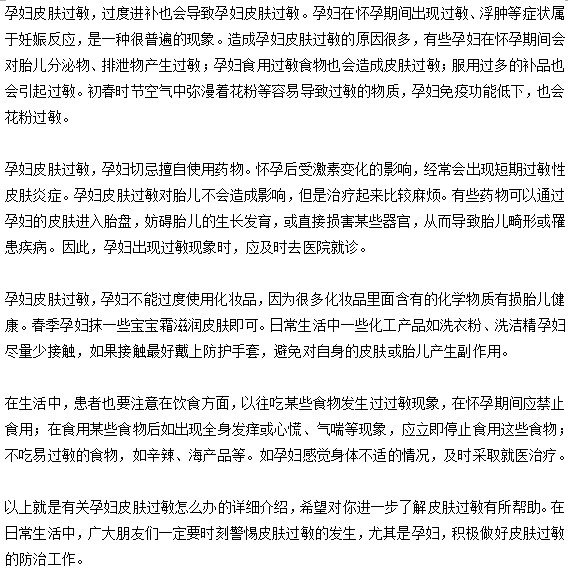 孕婦發(fā)生了皮膚過(guò)敏該怎么辦？