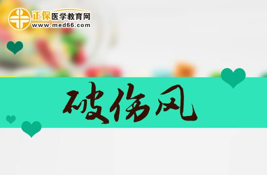 破傷風