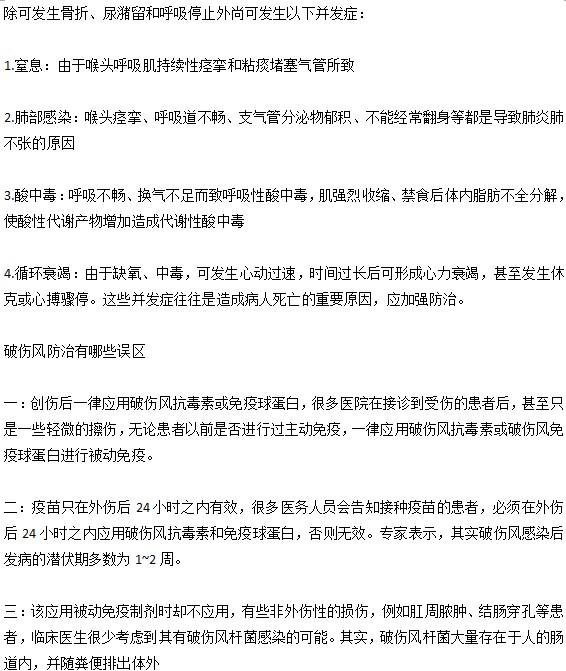 你知道破傷風會導致哪些并發(fā)癥的出現嗎？