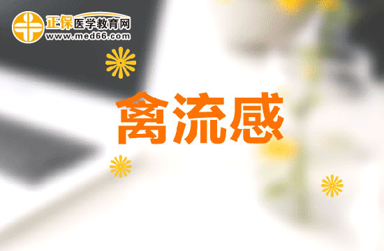 禽流感