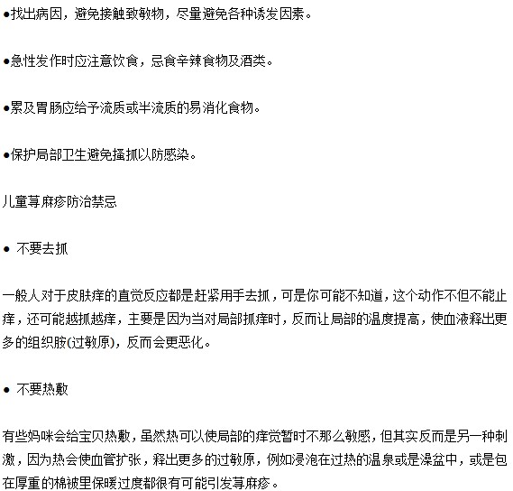 小兒蕁麻疹應(yīng)該怎樣防治？
