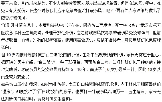 春季出游不小心受傷是否應(yīng)該打破傷風(fēng)針？