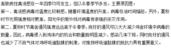 為什么高致病性的禽流感大多發(fā)生在冬春季節(jié)？