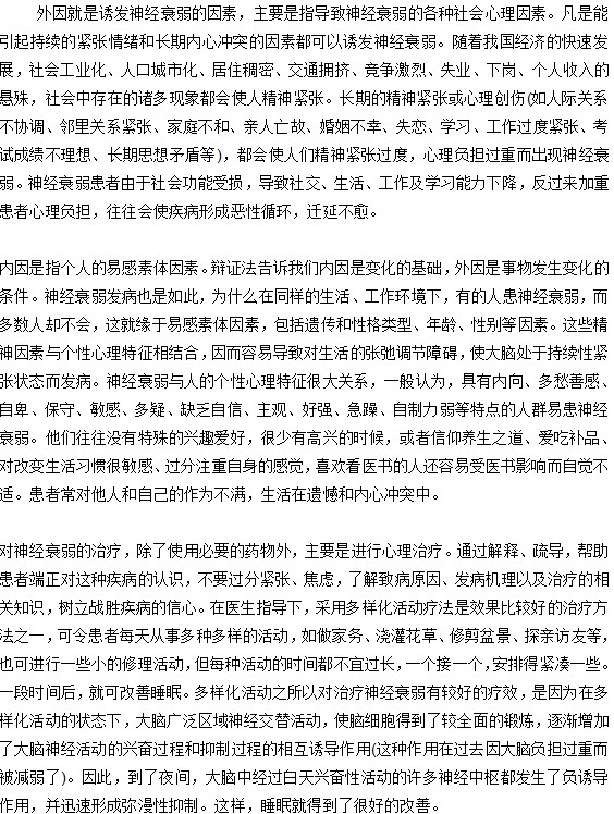 神經(jīng)衰弱的內(nèi)因和外因分別是什么？