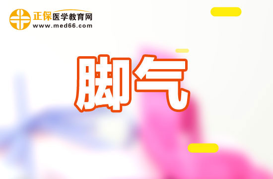 腳氣