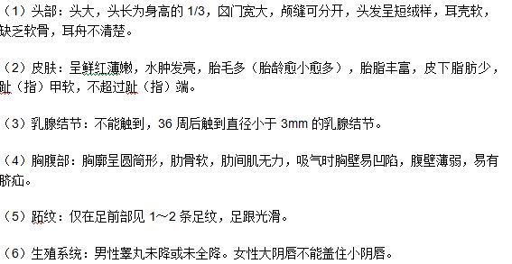 早產(chǎn)兒外表的六大特征（醫(yī)學(xué)常識）