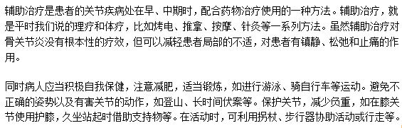 治療骨關(guān)節(jié)炎的輔助方法有哪些？