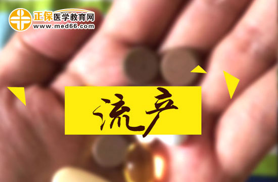 流產