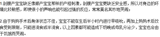 剖腹產(chǎn)出生的寶寶容易哭的原因是什么？