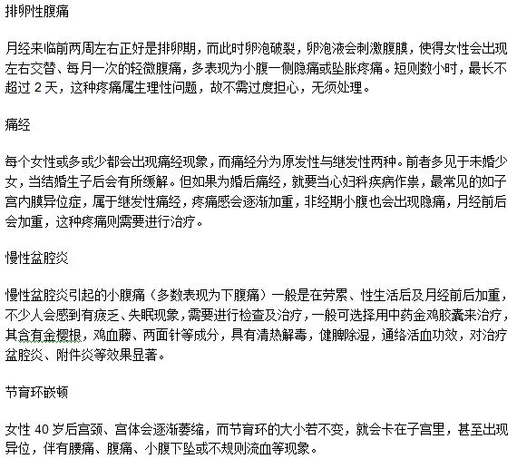 小腹痛的臨床表現(xiàn)特征及其分類是什么？