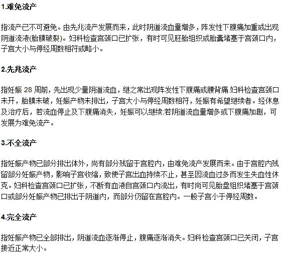 醫(yī)學(xué)上關(guān)于流產(chǎn)的四種類型介紹