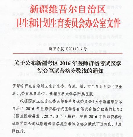 新疆地區(qū)2016年醫(yī)師資格考試合格分數(shù)線