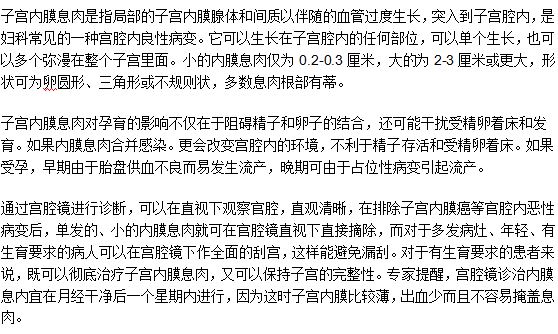 子宮內(nèi)膜息肉會導(dǎo)致流產(chǎn)嗎？為什么
