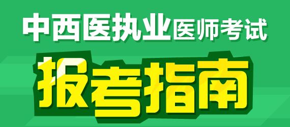 2017年中西醫(yī)執(zhí)業(yè)醫(yī)師臨床醫(yī)學(xué)科目有哪幾科？